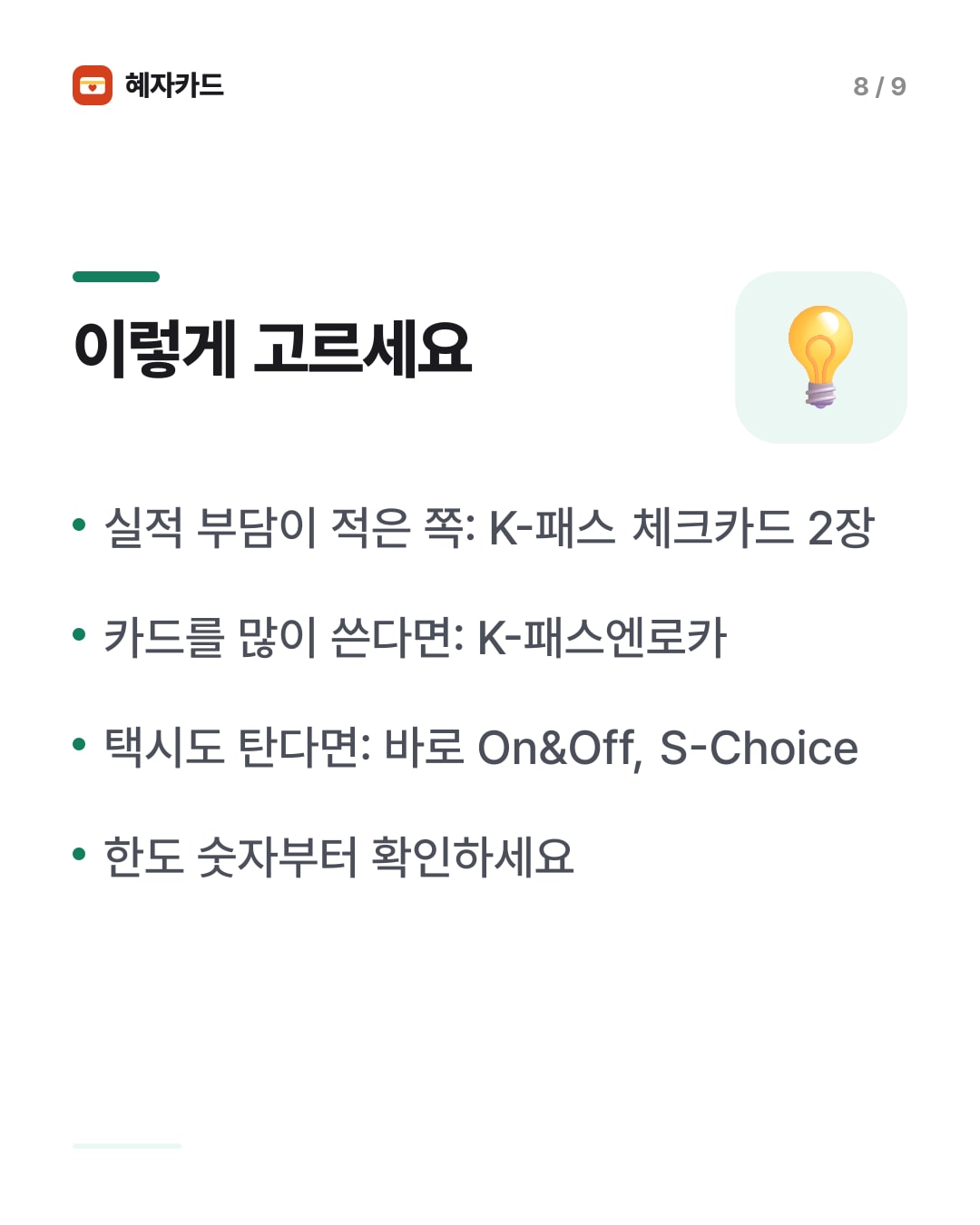 카드뉴스 8장